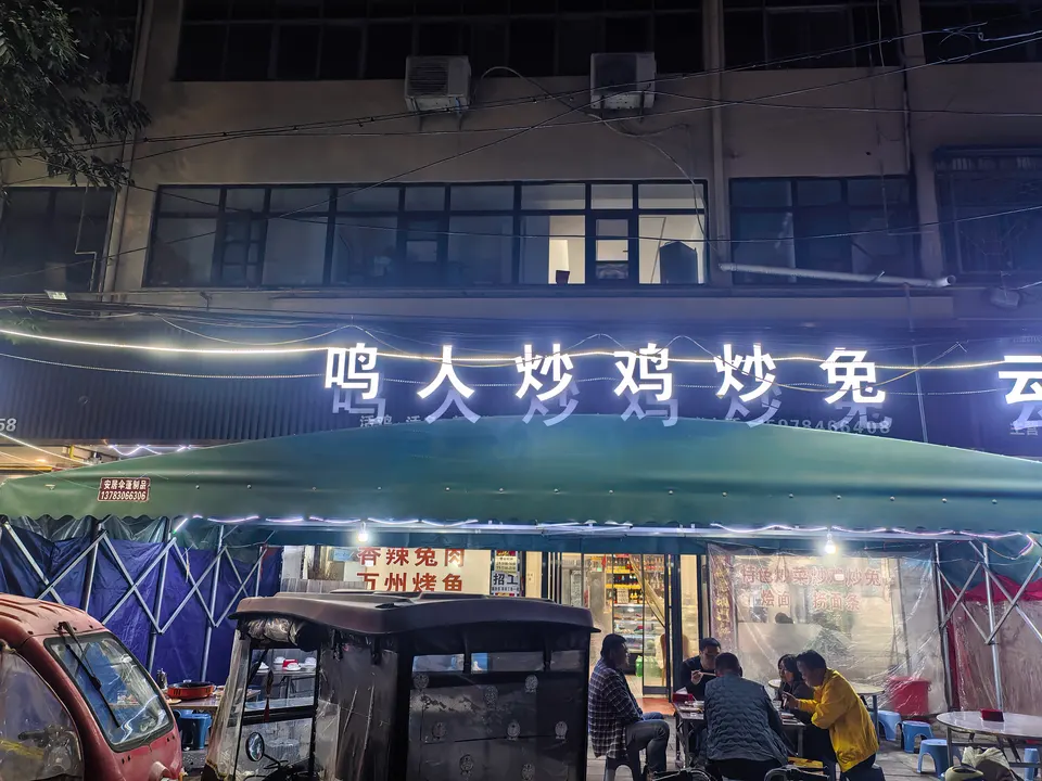 晚上路边的炒鸡炒兔小店