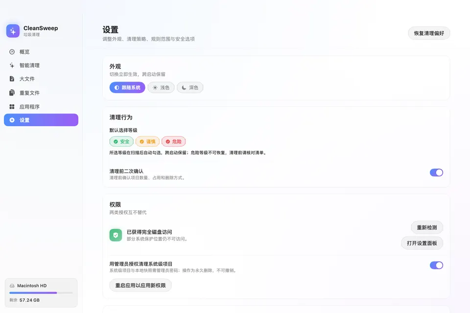 设置:默认选择等级、清理前二次确认和两类权限