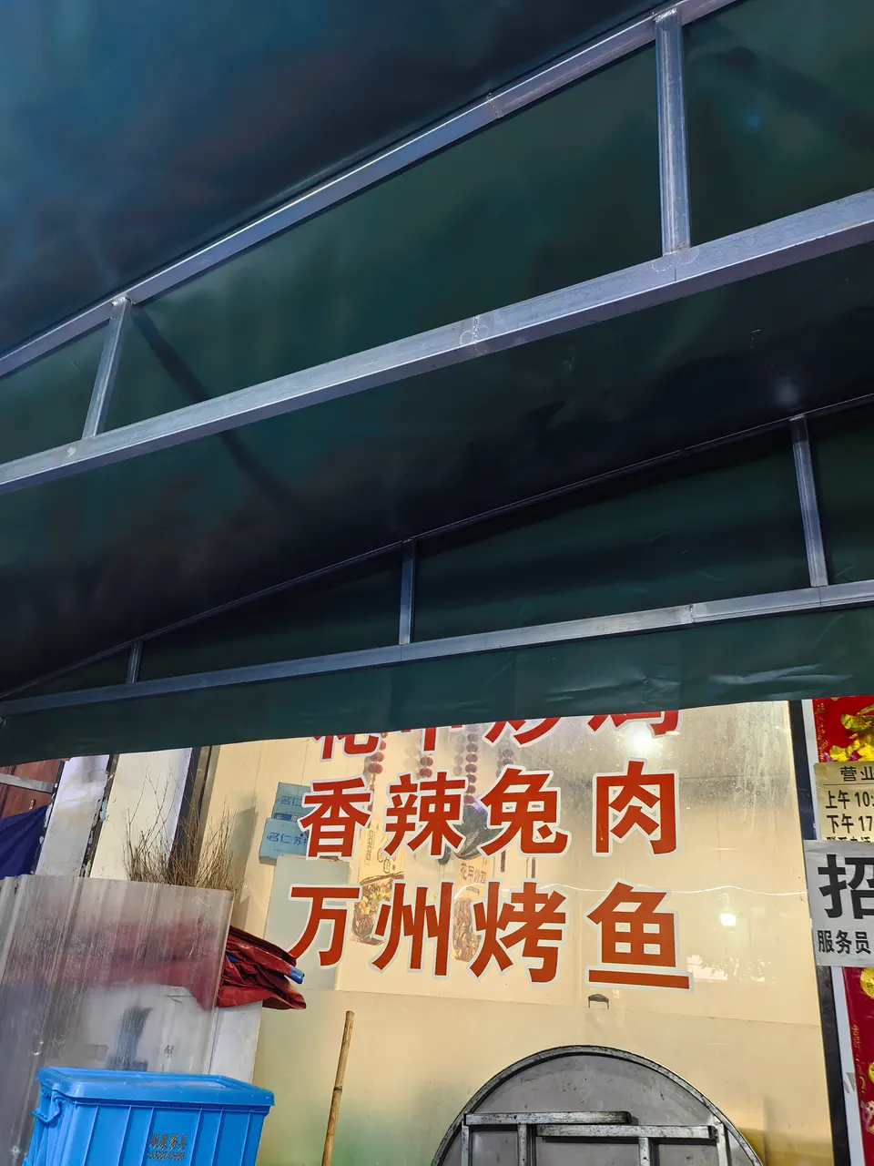 香辣兔肉、万州烤鱼的招牌