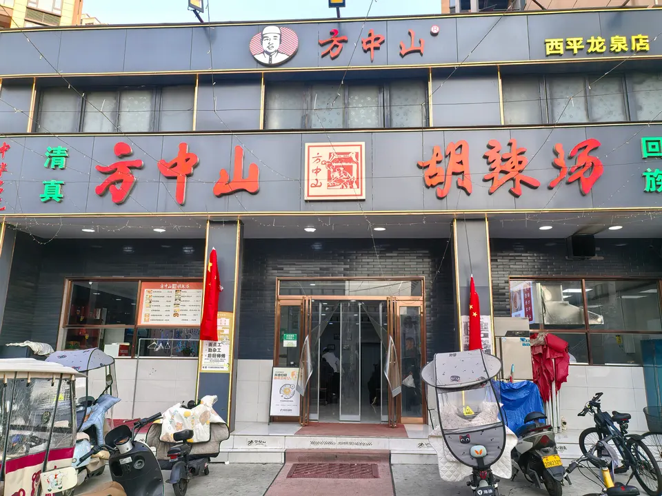 方中山胡辣汤西平龙泉店门口